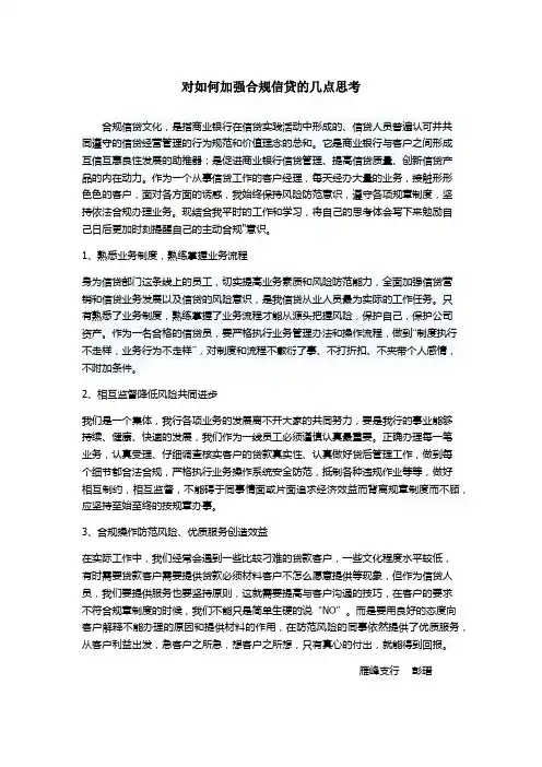 (完整版)对如何加强合规信贷的几点思考
