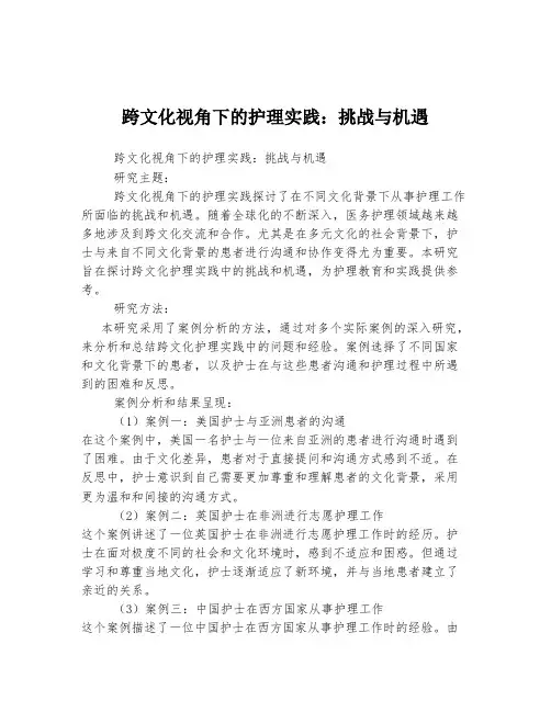 跨文化视角下的护理实践：挑战与机遇