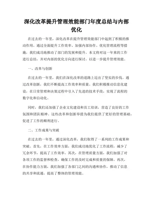 深化改革提升管理效能部门年度总结与内部优化