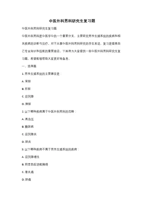 中医外科男科研究生复习题
