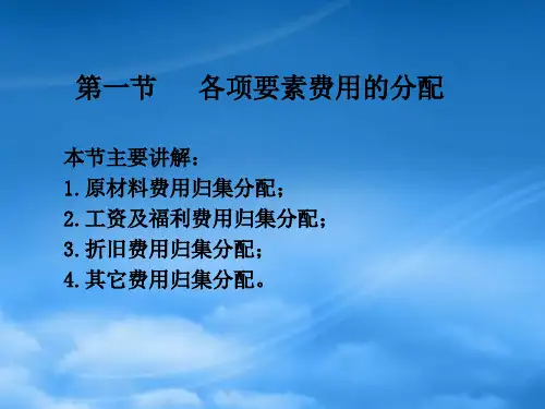 成本会计学之各项费用要素的归集与分配