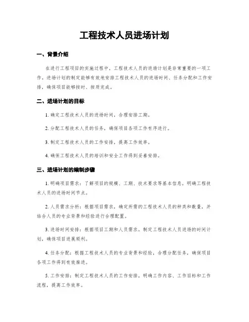工程技术人员进场计划