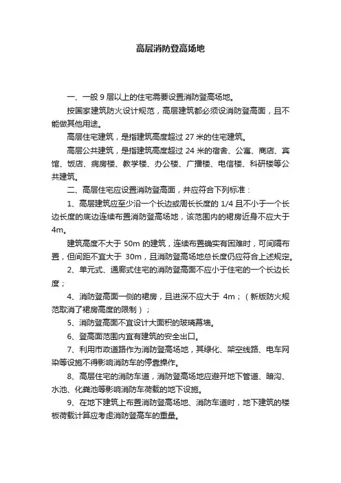 高层消防登高场地