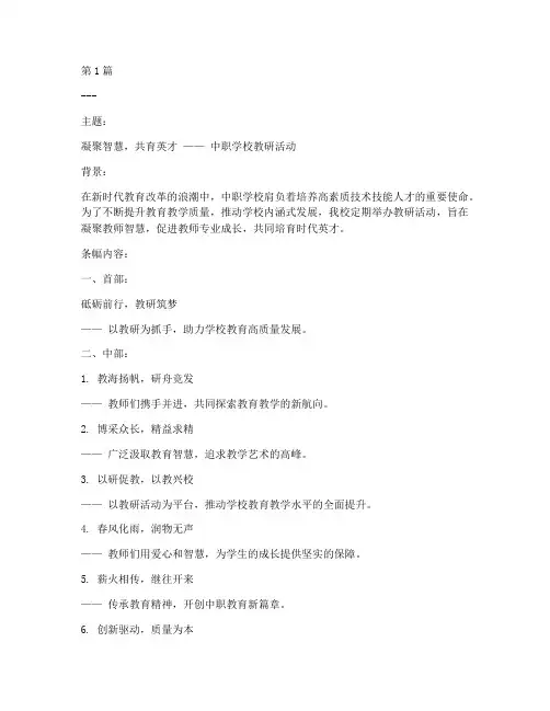 中职学校教研活动条幅(3篇)