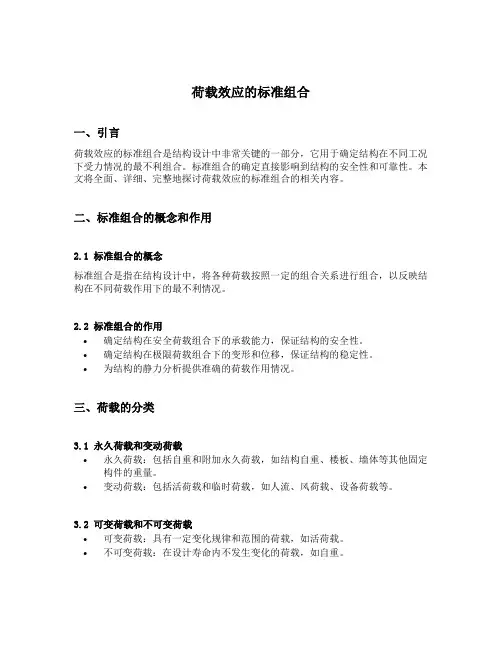 荷载效应的标准组合