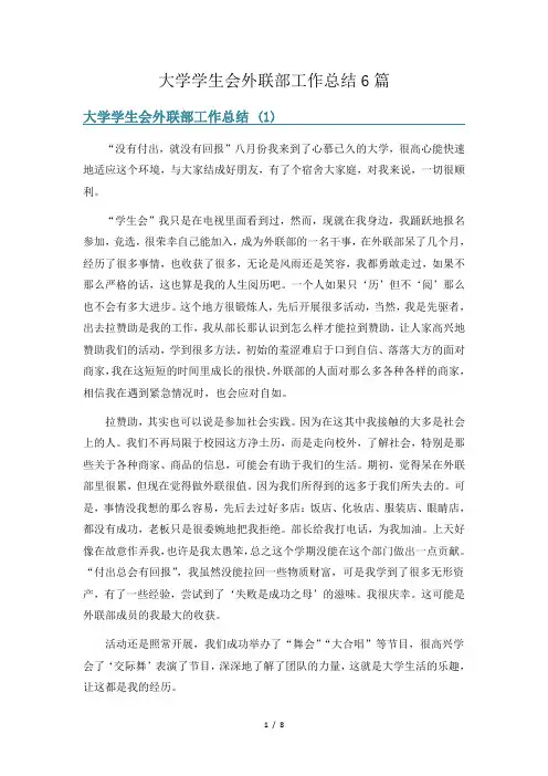 大学学生会外联部工作总结6篇