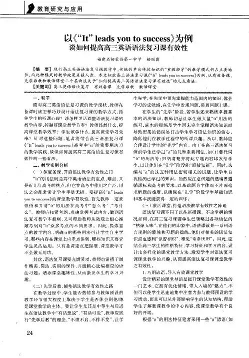 以《“It” leads you to success 》为例谈如何提高高三英语语法复习课有效性