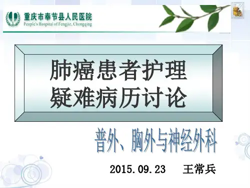 肺癌患者的_护理疑难病历讨论