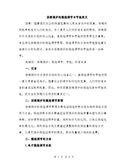 供暖锅炉的燃烧调节与节能范文（三篇）