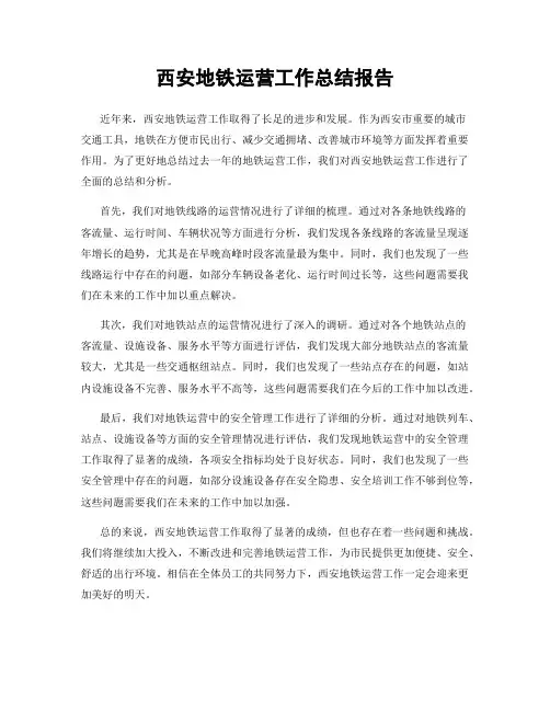 西安地铁运营工作总结报告