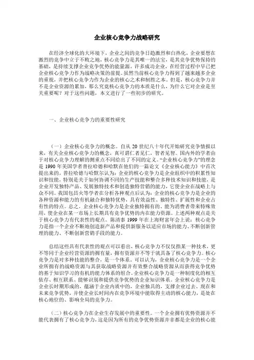 企业核心竞争力战略研究