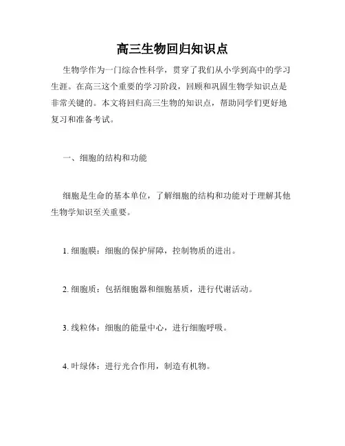 高三生物回归知识点