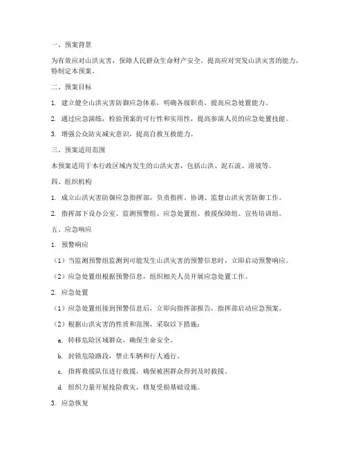 山洪灾害防御应急演练预案
