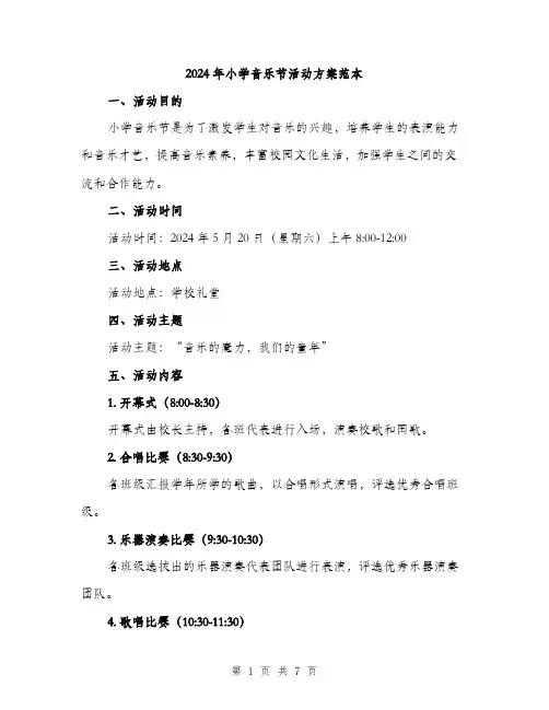 2024年小学音乐节活动方案范本(二篇)