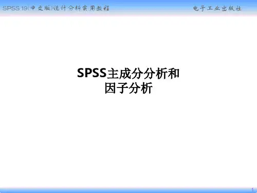 SPSS主成分分析和因子分析PPT课件