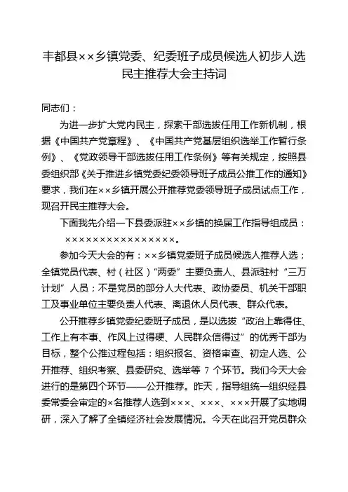 公开推荐XX党委班子成员候选人预备人选大会主持词