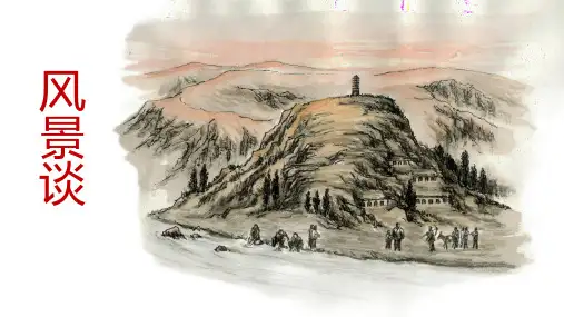 《风景谈》ppt课件