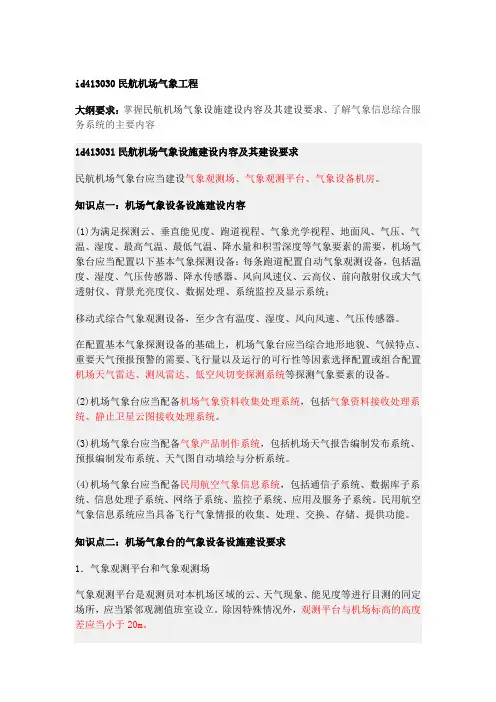 第14讲民航机场气象工程