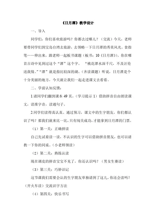 小学语文_10日月潭教学设计学情分析教材分析课后反思