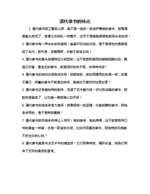 清代隶书的特点