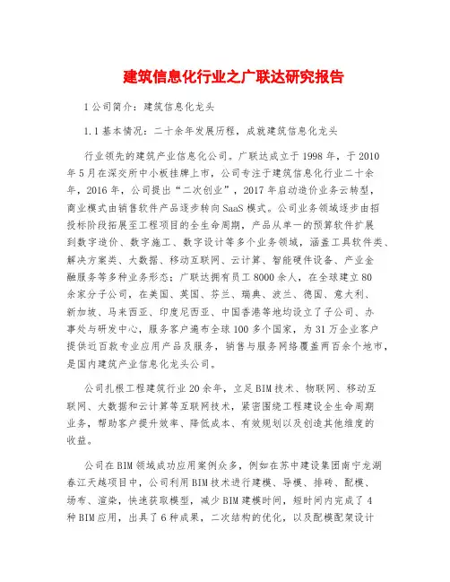 建筑信息化行业之广联达研究报告