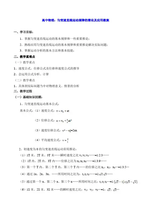 高中物理：匀变速直线运动规律的推论及应用教案