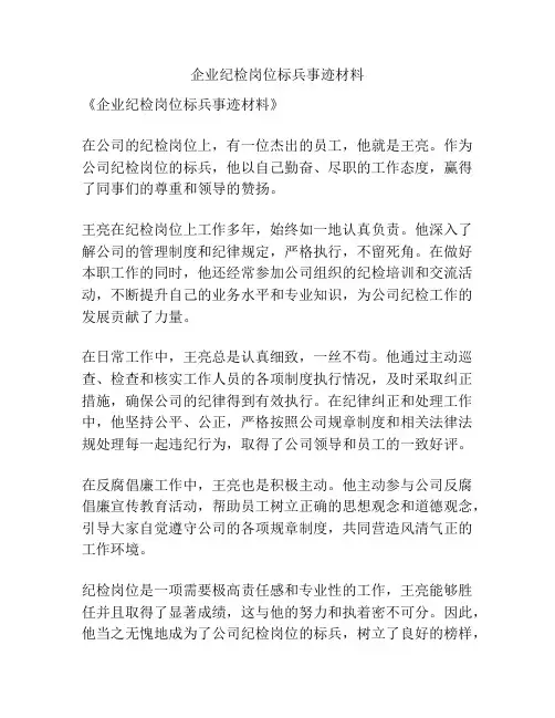 企业纪检岗位标兵事迹材料