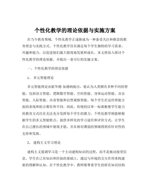 个性化教学的理论依据与实施方案