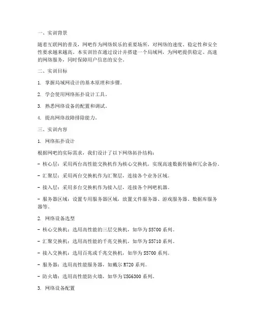 网吧局域网设计实训报告