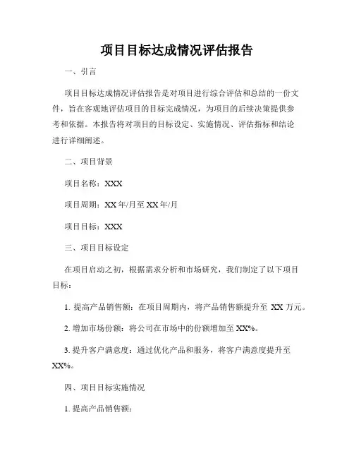 项目目标达成情况评估报告