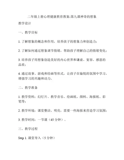 二年级上册心理健康教育教案-第九课神奇的想象