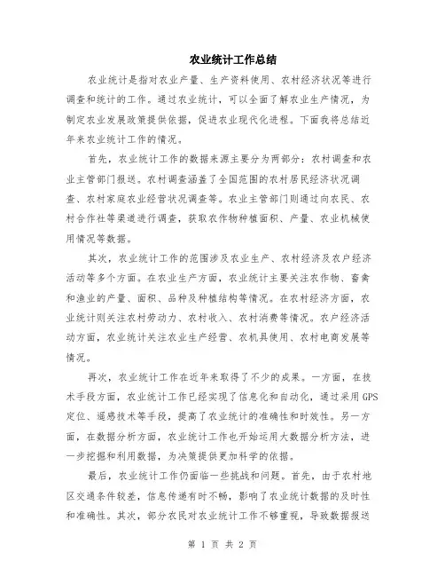 农业统计工作总结