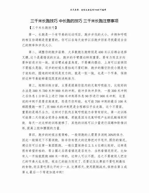 三千米长跑技巧 中长跑的技巧 三千米长跑注意事项.doc