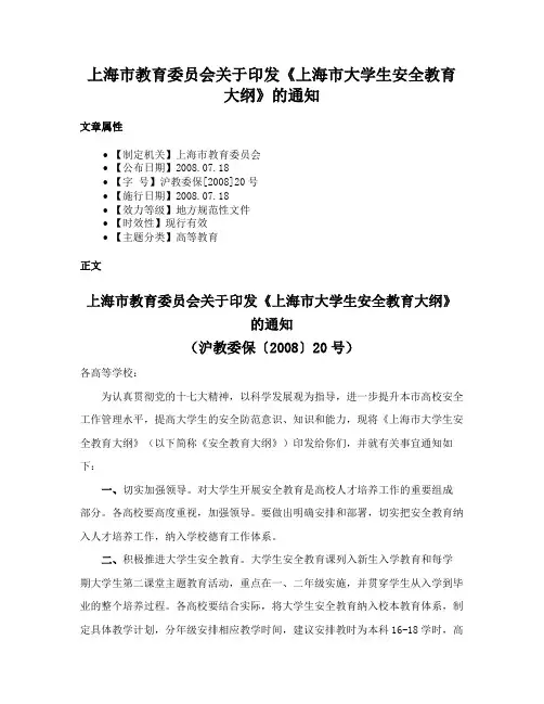 上海市教育委员会关于印发《上海市大学生安全教育大纲》的通知