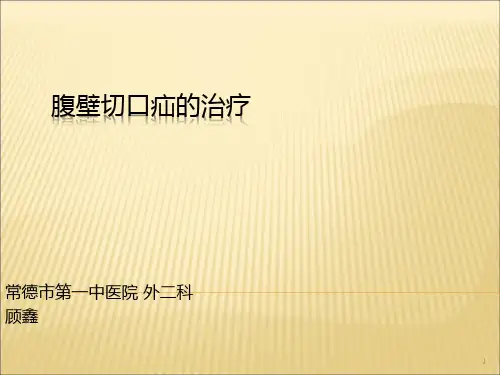 腹壁切口疝的治疗PPT课件