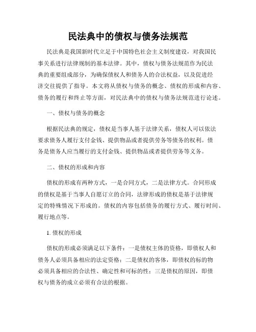 民法典中的债权与债务法规范