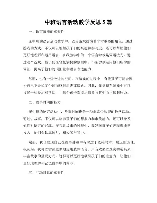 中班语言活动教学反思5篇