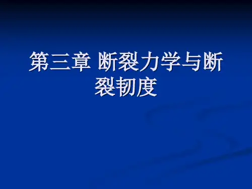断裂力学与断裂韧度