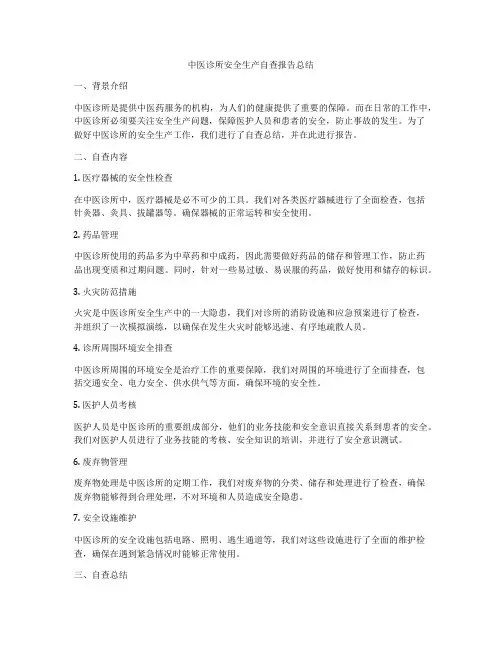 中医诊所安全生产自查报告总结