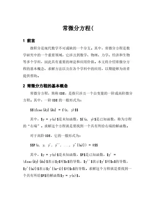 常微分方程(