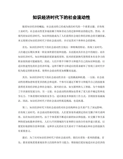 知识经济时代下的社会流动性