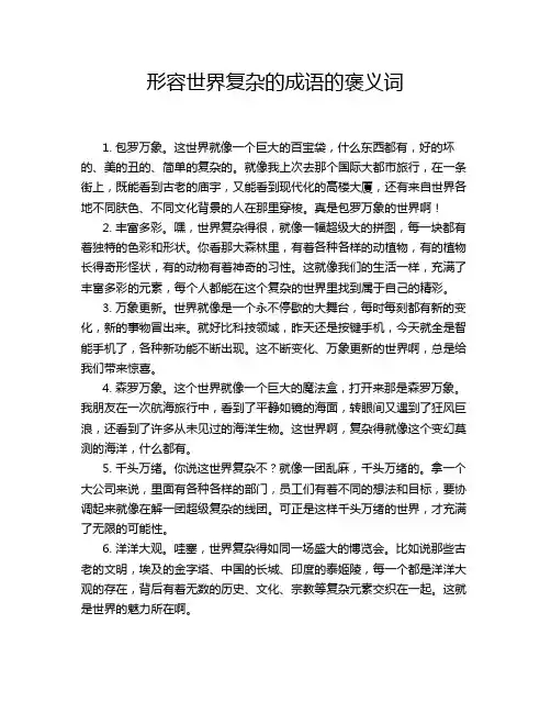 形容世界复杂的成语的褒义词