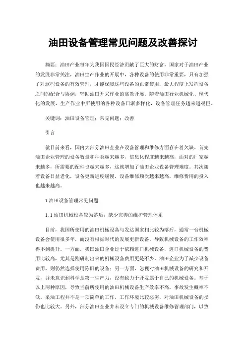 油田设备管理常见问题及改善探讨