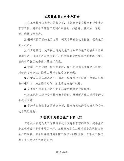 工程技术员安全生产职责（5篇）