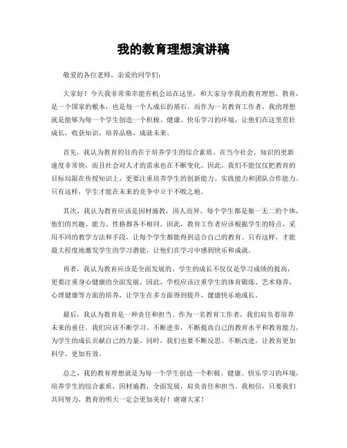 我的教育理想演讲稿