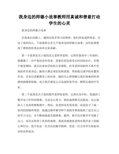 我身边的师德小故事教师用真诚和善意打动学生的心灵
