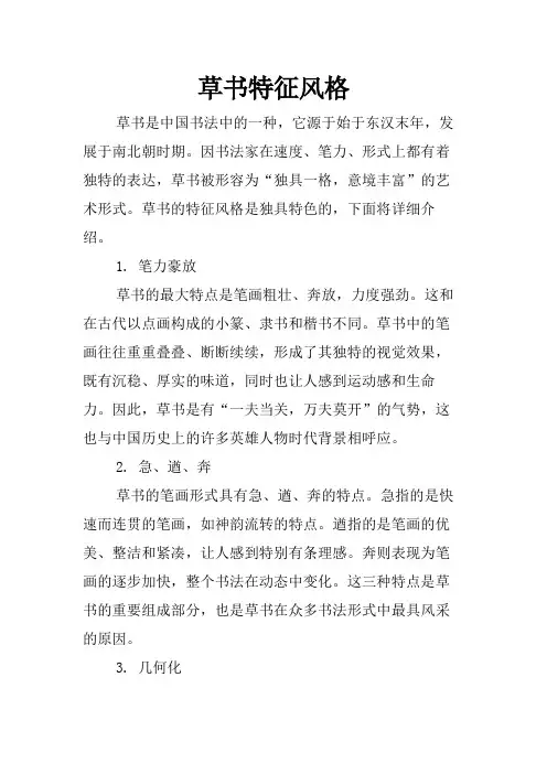 草书特征风格