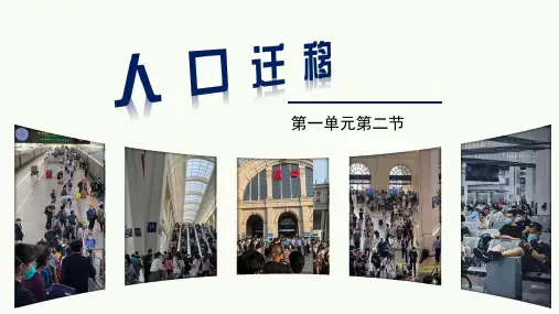 1.2人口迁移+课件-鲁教版(2019)必修二+2024-2025学年高一下学期