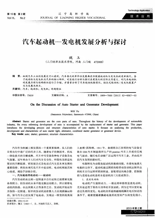 汽车起动机—发电机发展分析与探讨