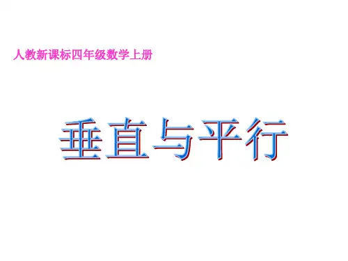 四年级数学上册课件-5.1  平行与垂直  -人教版